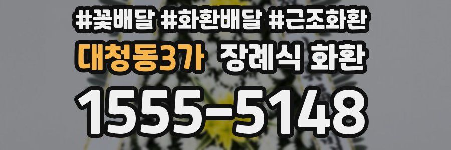 대청동3가 장례식 화환