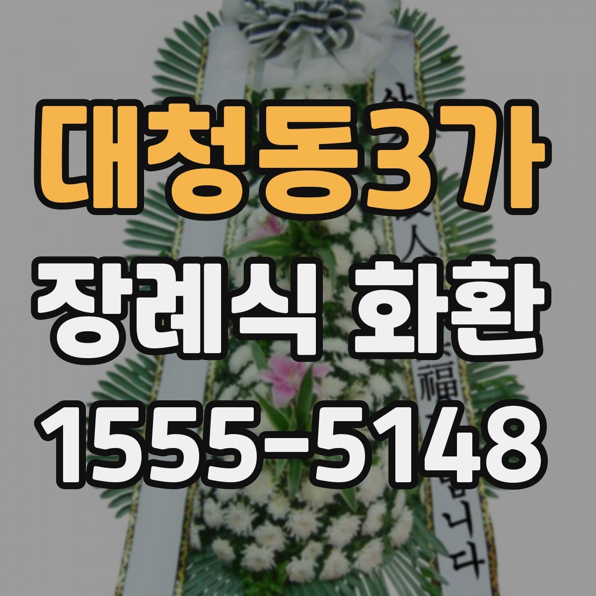 대청동3가 장례식 화환
