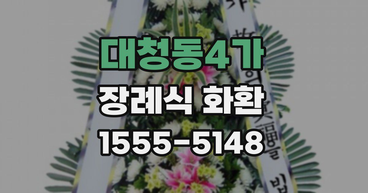 대청동4가 장례식 화환