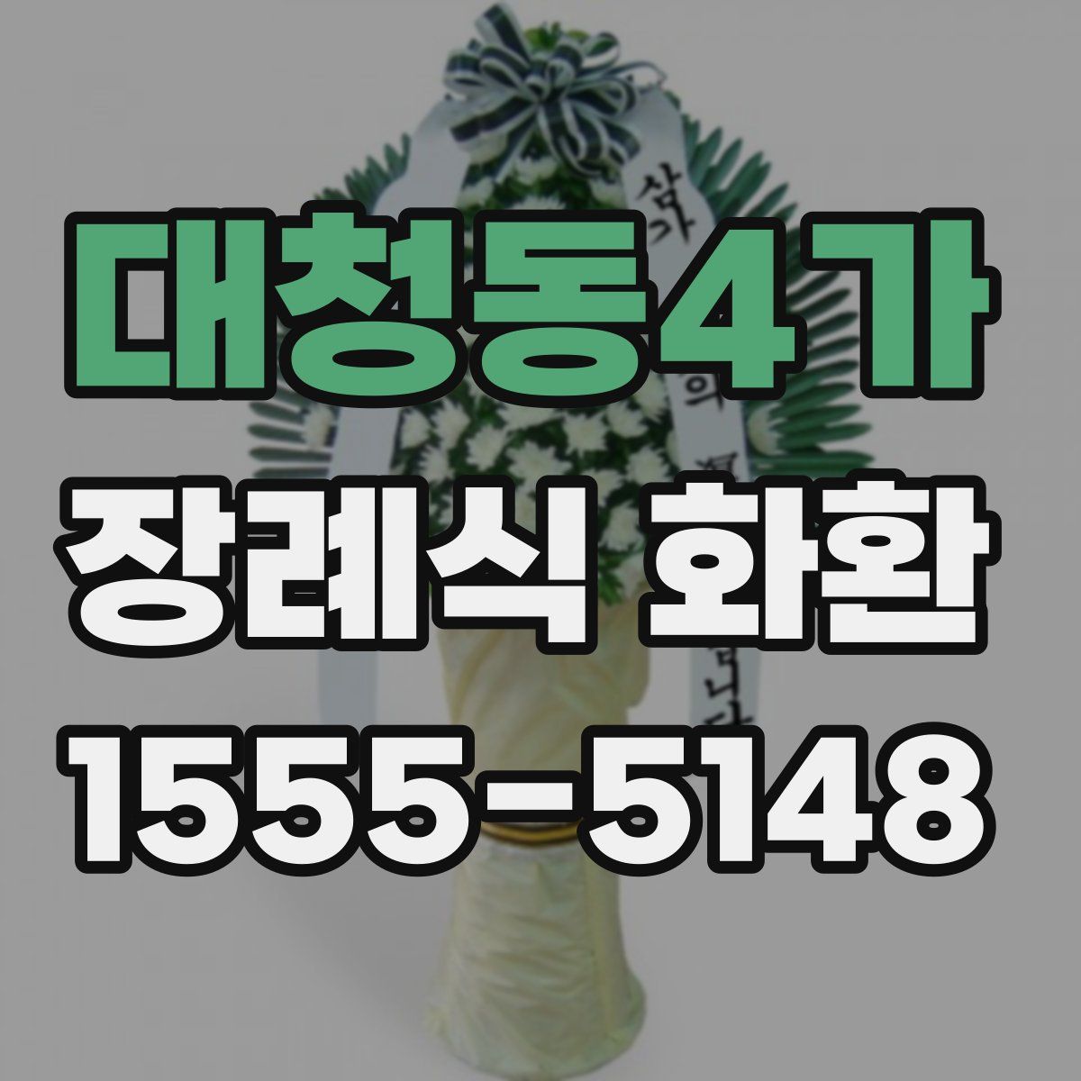 대청동4가 장례식 화환