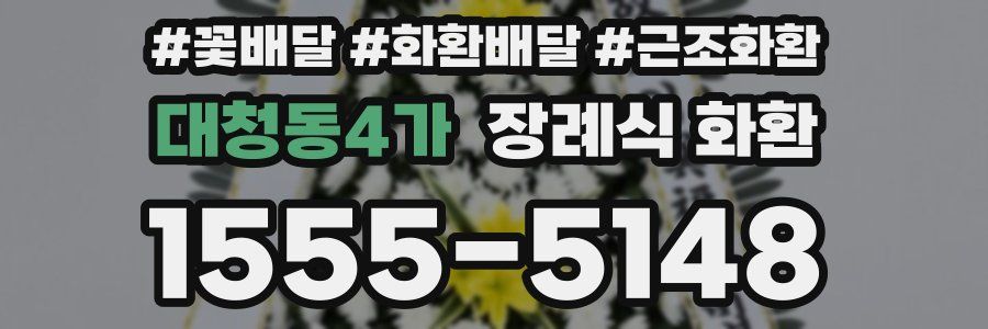 대청동4가 장례식 화환