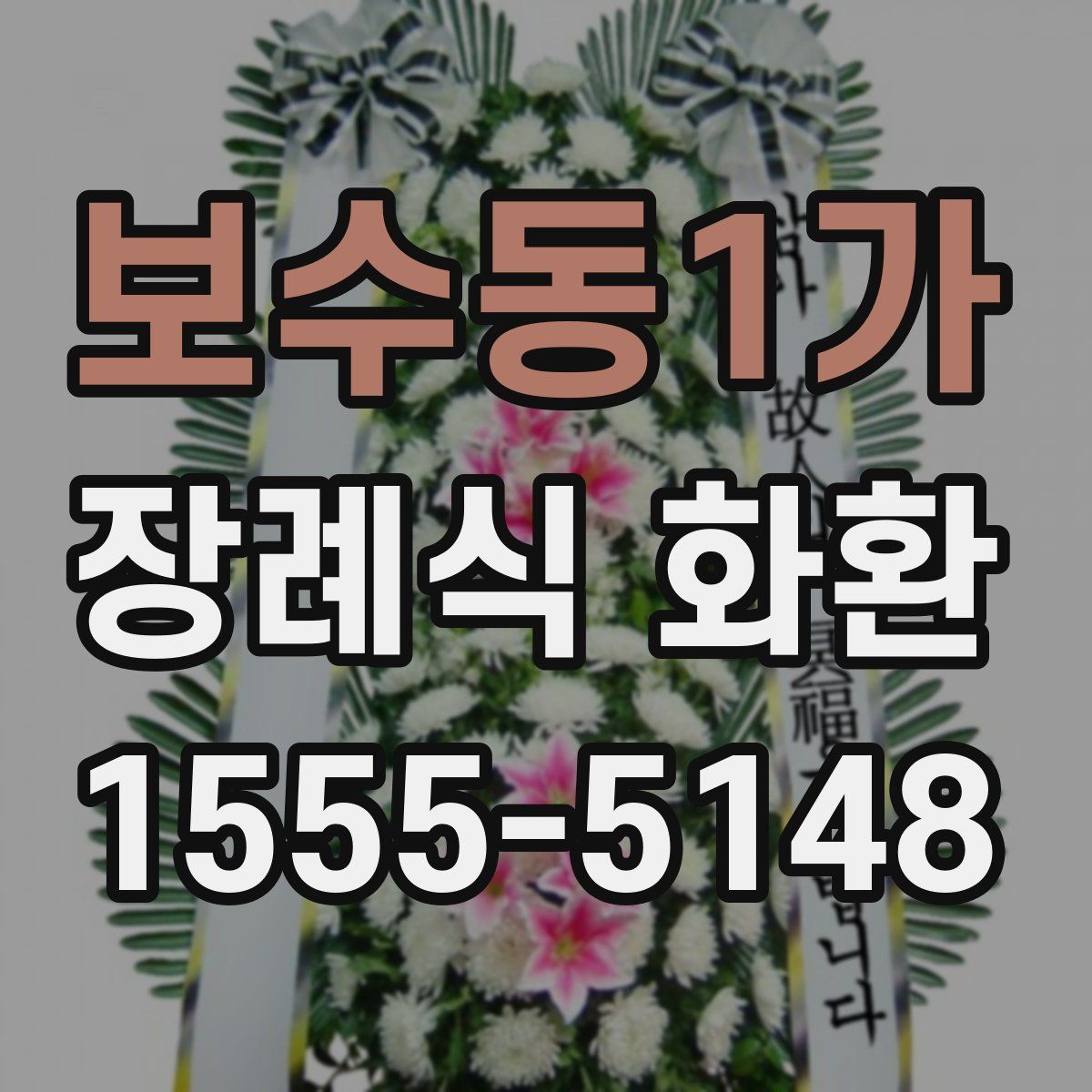 보수동1가 장례식 화환