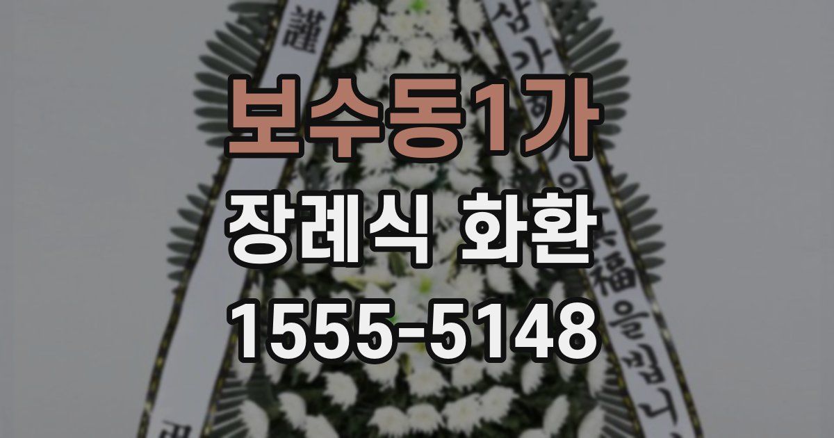 보수동1가 장례식 화환