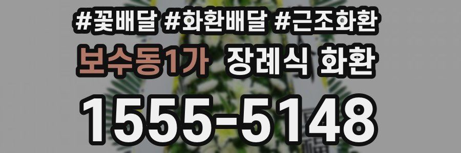보수동1가 장례식 화환