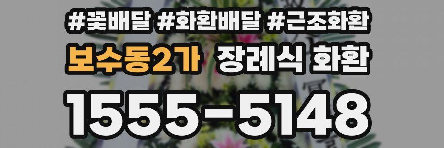 보수동2가 장례식 화환