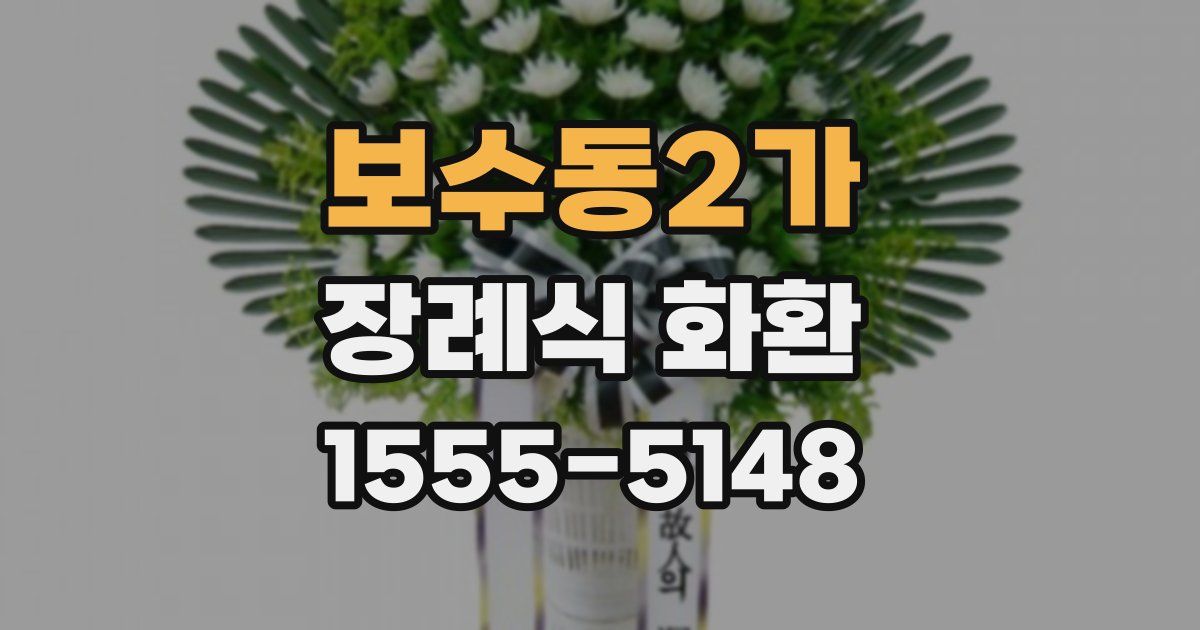 보수동2가 장례식 화환