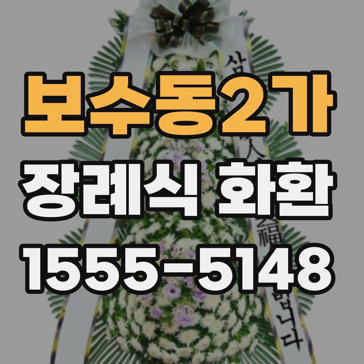 보수동2가 장례식 화환