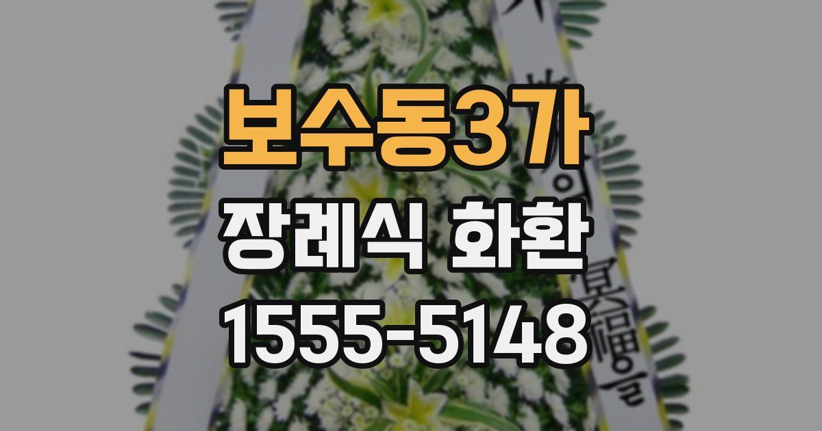 보수동3가 장례식 화환