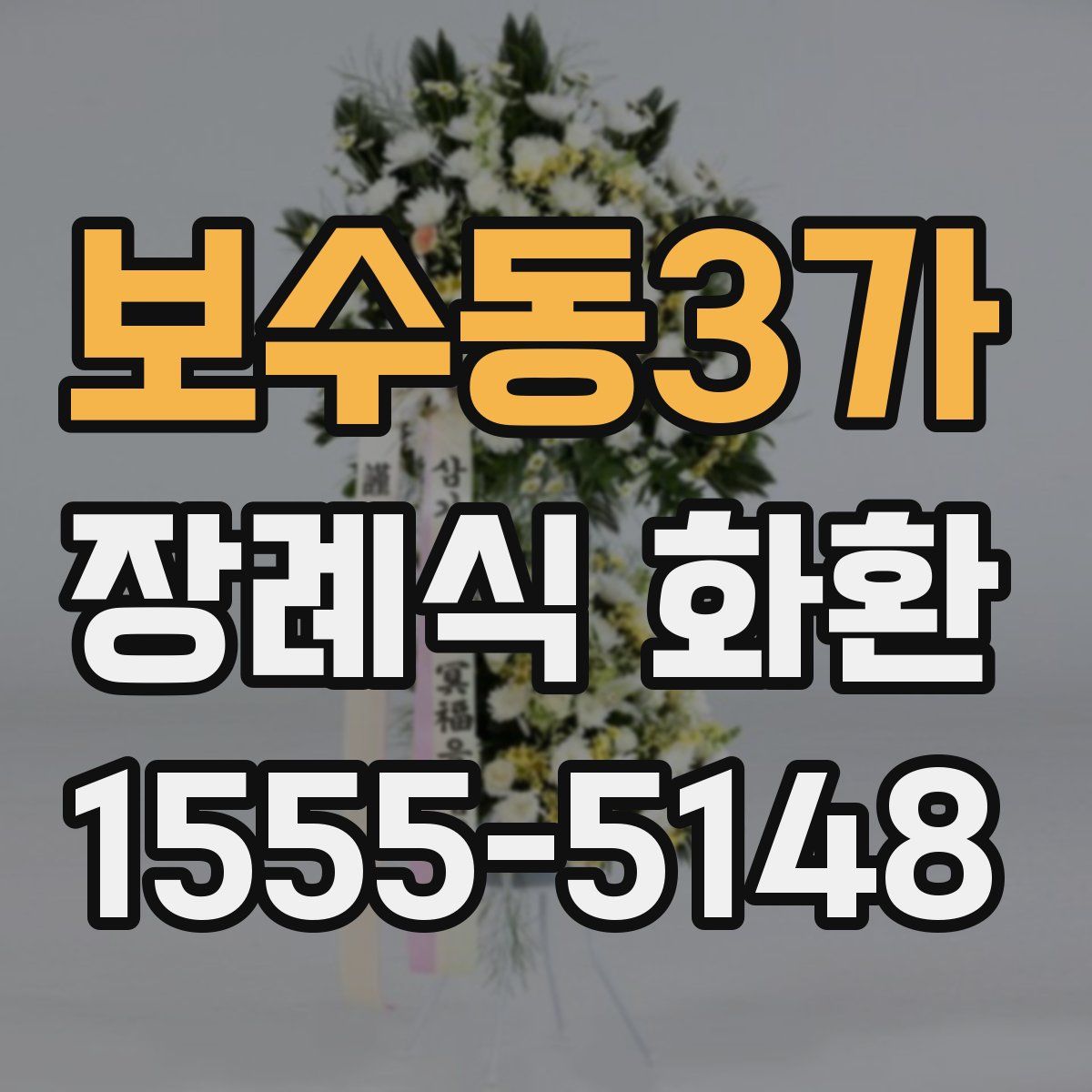 보수동3가 장례식 화환