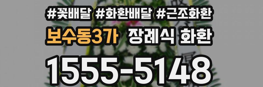 보수동3가 장례식 화환