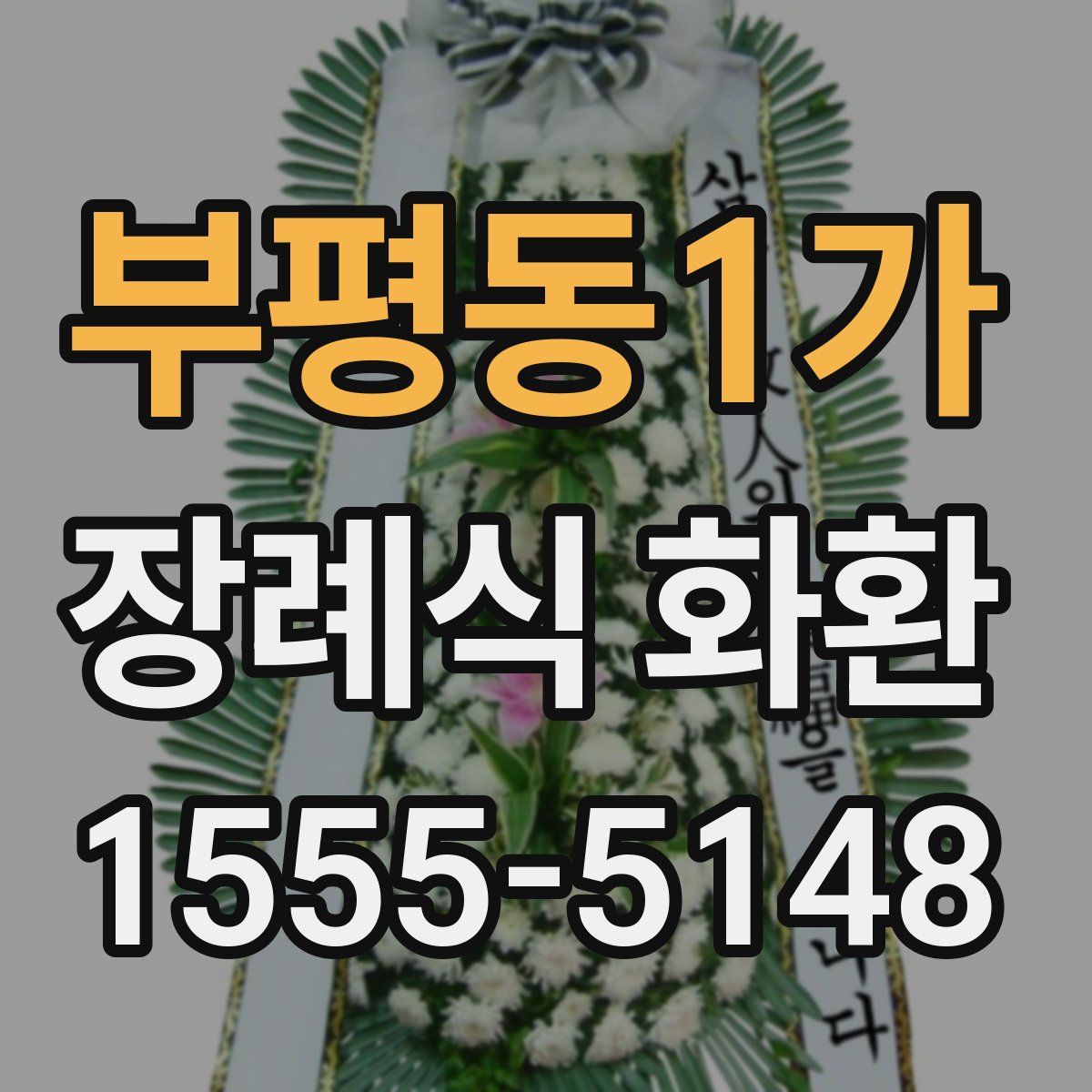 부평동1가 장례식 화환