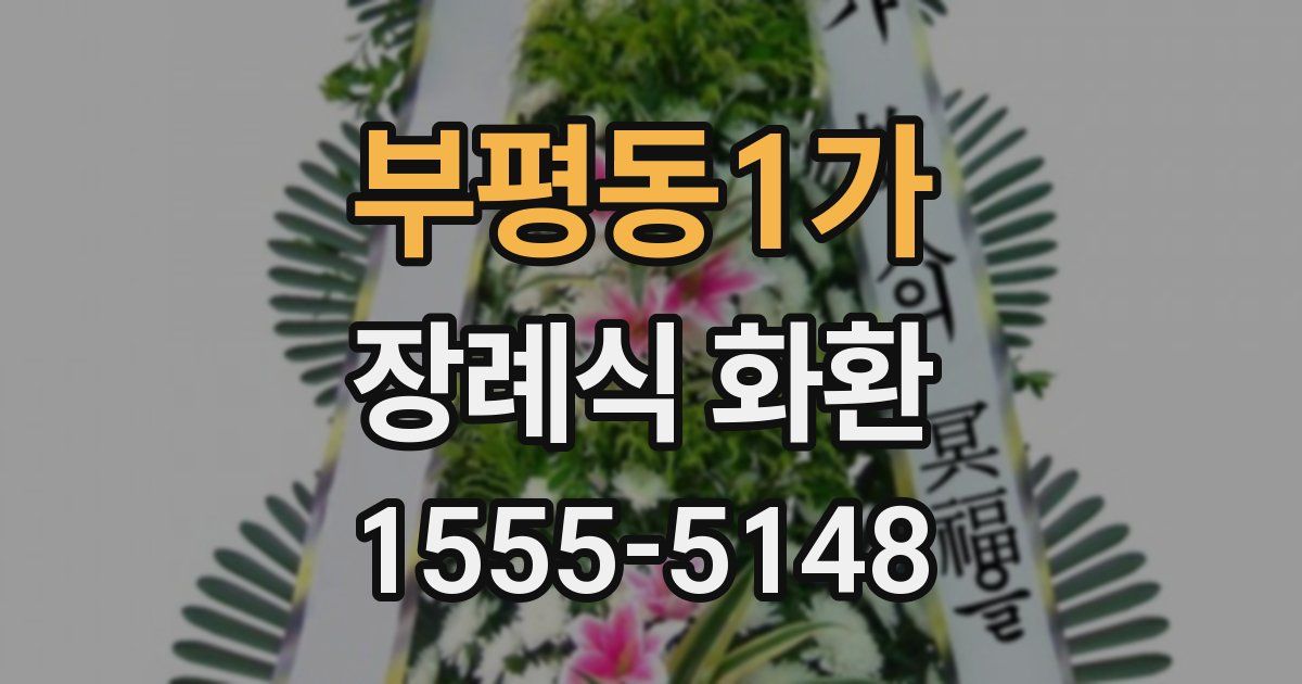 부평동1가 장례식 화환