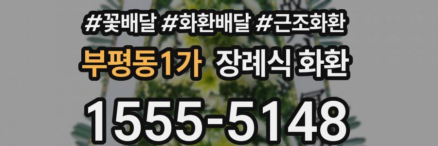부평동1가 장례식 화환