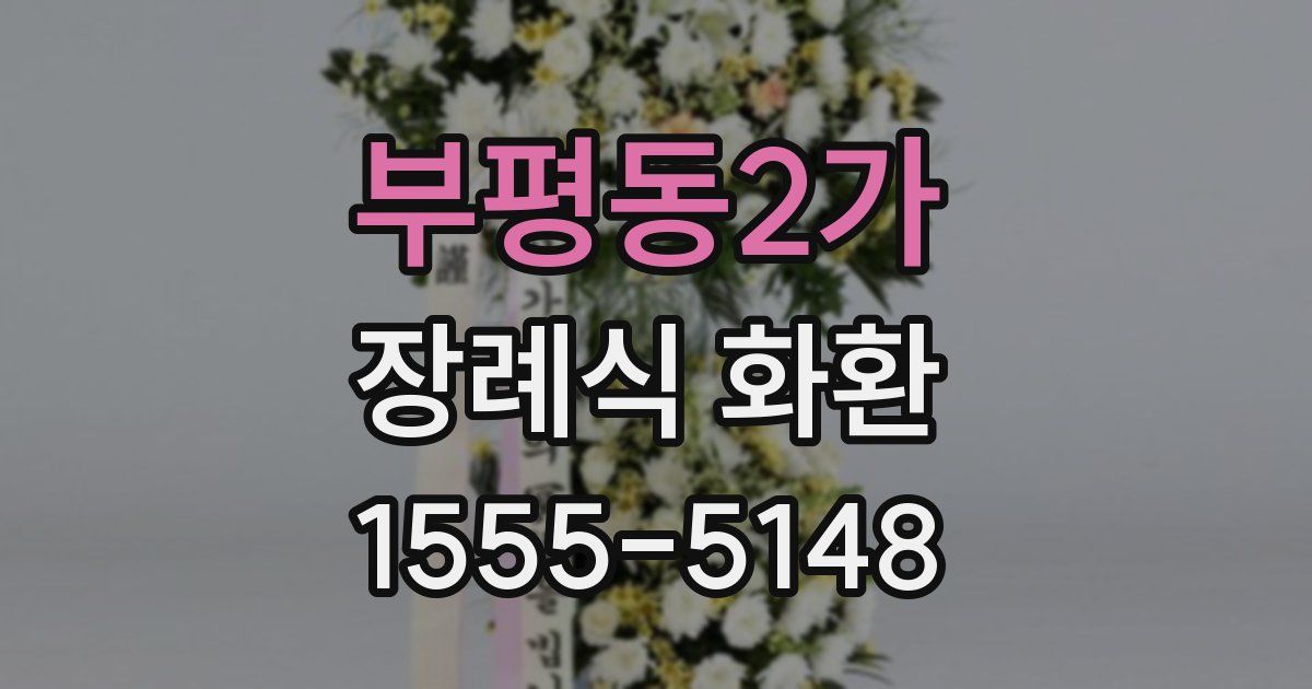 부평동2가 장례식 화환