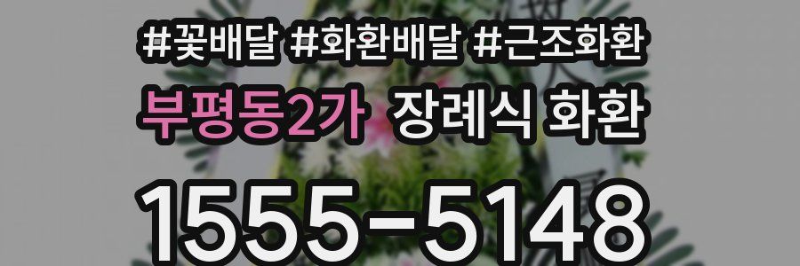 부평동2가 장례식 화환
