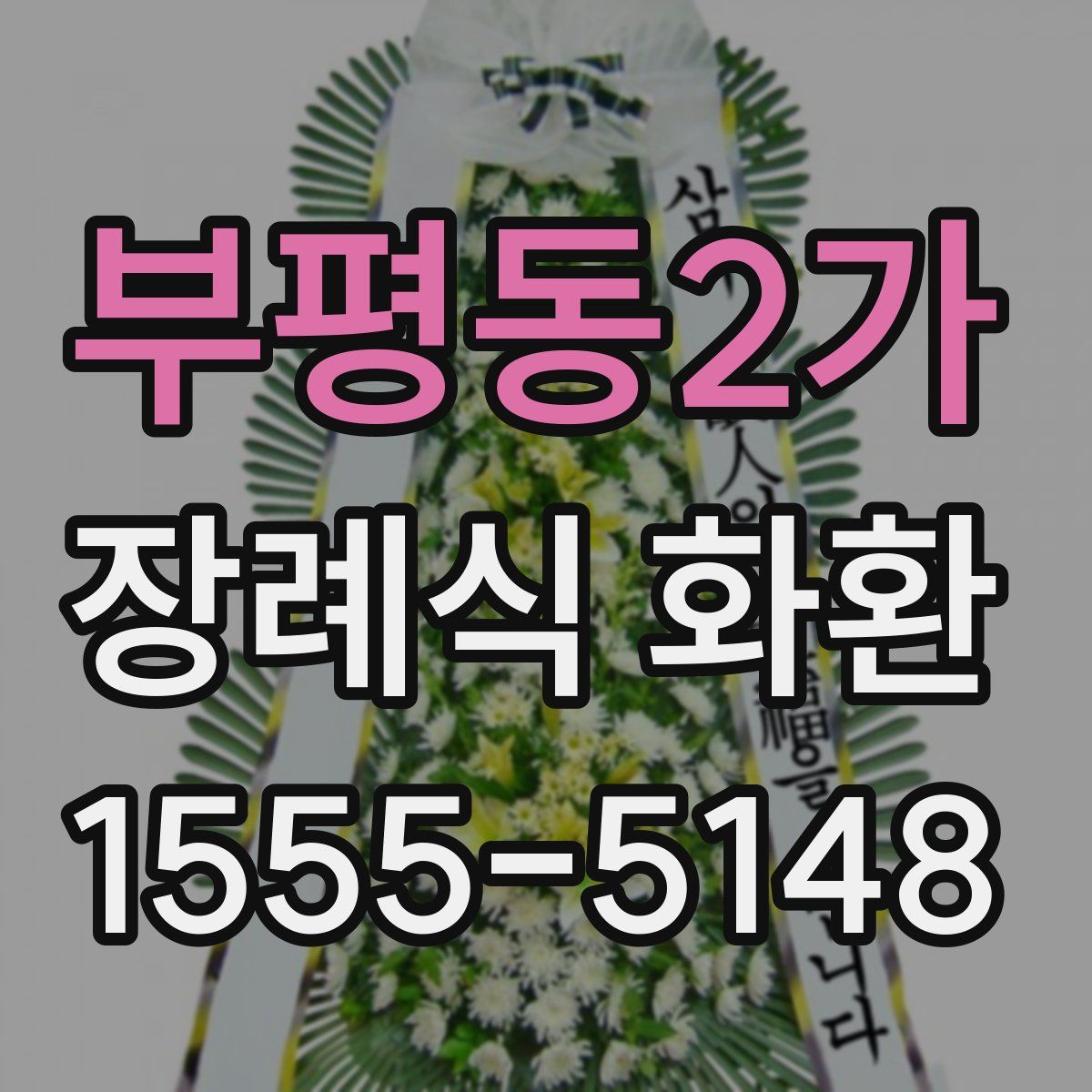 부평동2가 장례식 화환