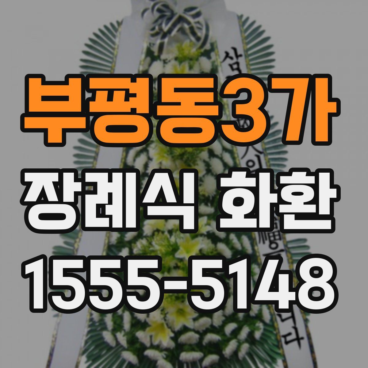부평동3가 장례식 화환