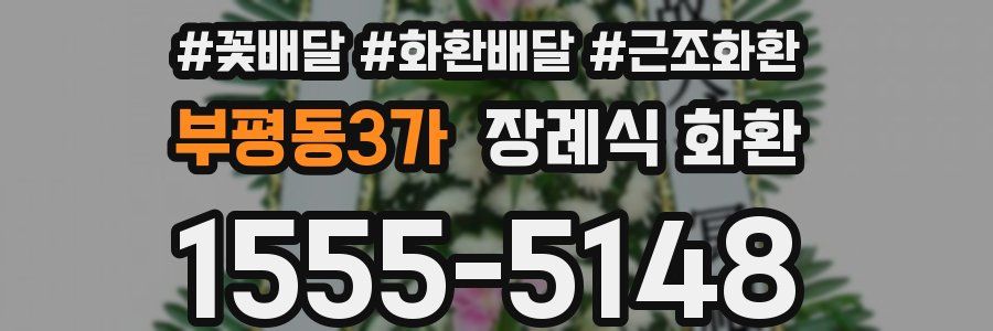 부평동3가 장례식 화환