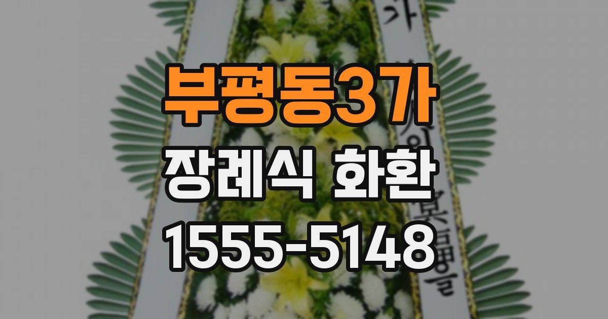 부평동3가 장례식 화환