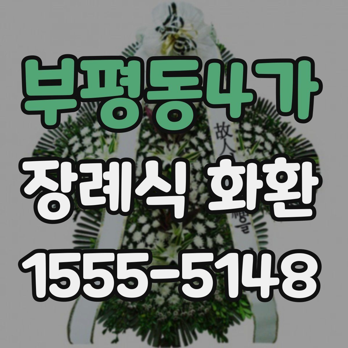 부평동4가 장례식 화환 문의 전 알아두면 편한 정보