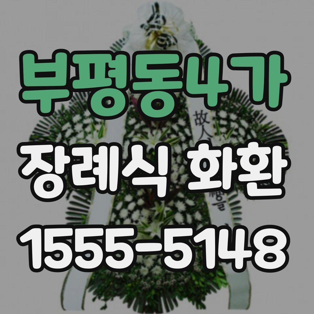 부평동4가 장례식 화환