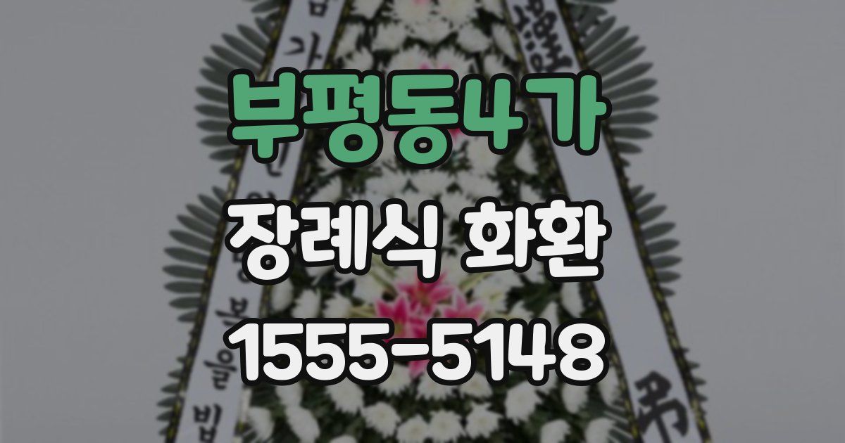 부평동4가 장례식 화환