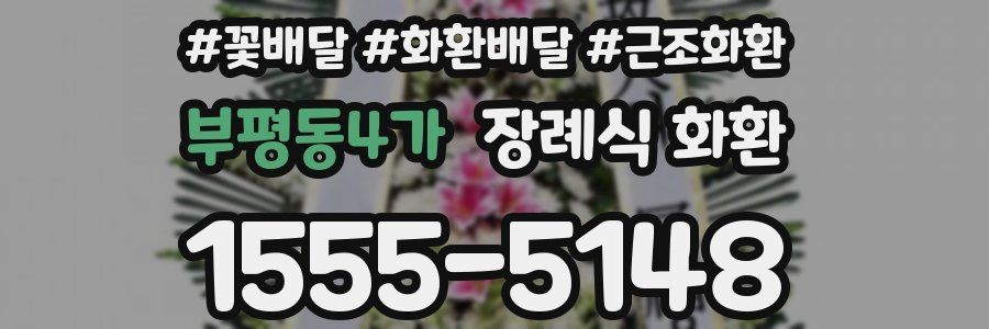 부평동4가 장례식 화환