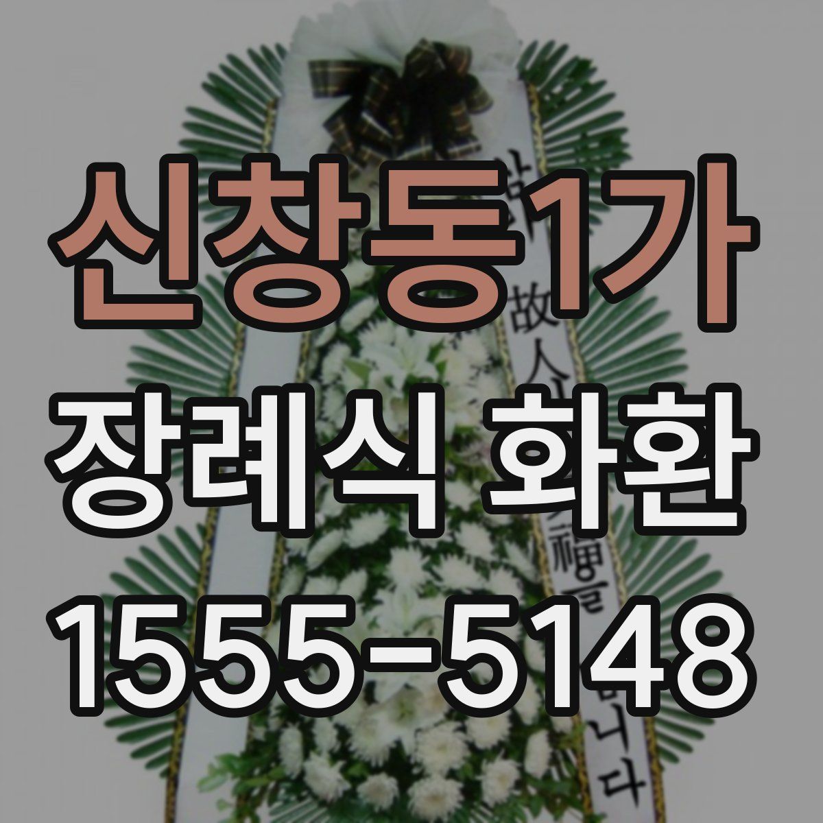 신창동1가 장례식 화환