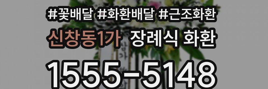 신창동1가 장례식 화환