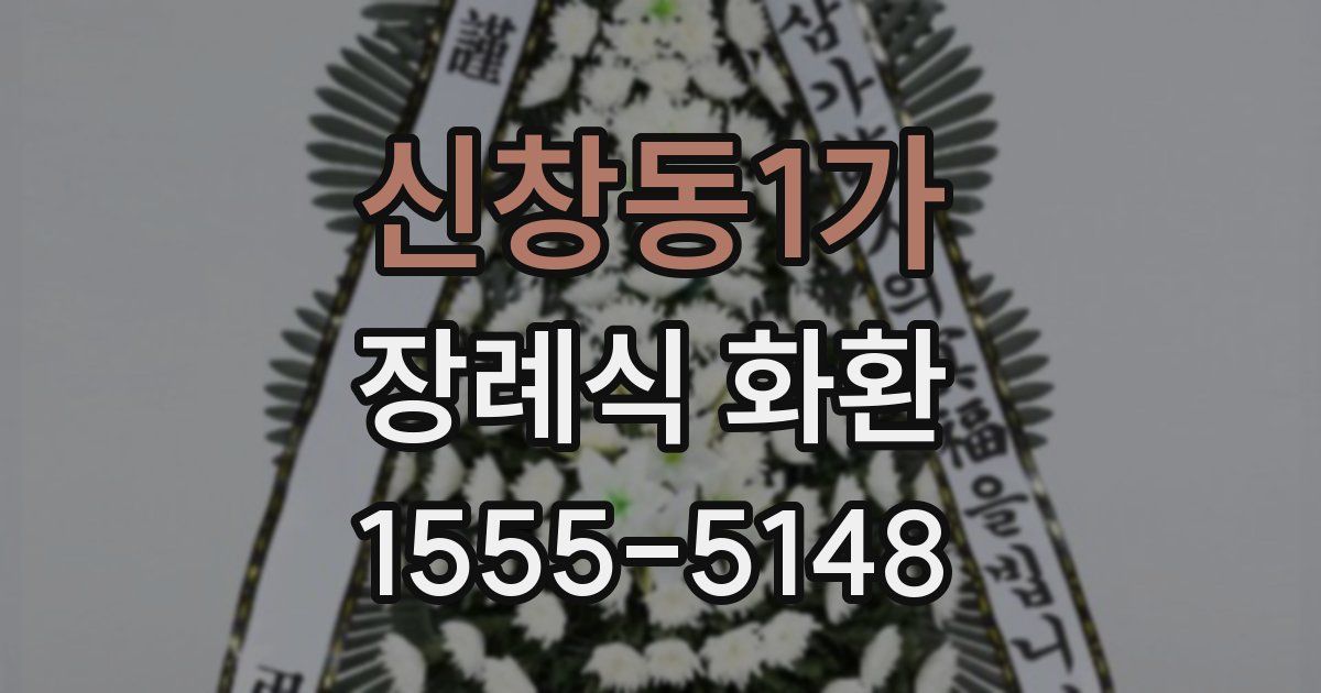 신창동1가 장례식 화환