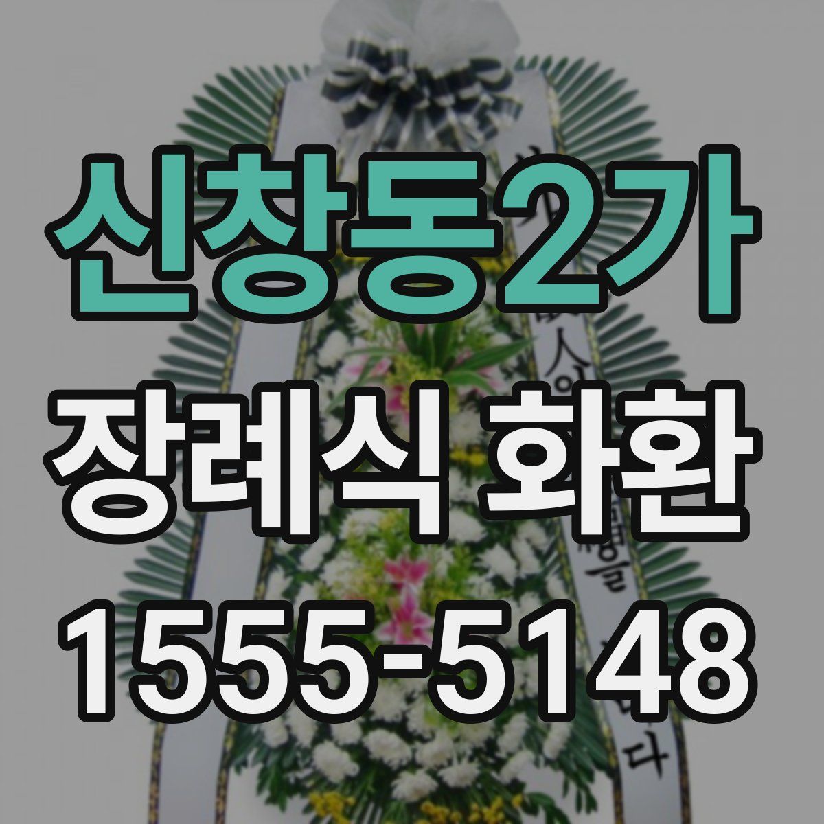 신창동2가 장례식 화환