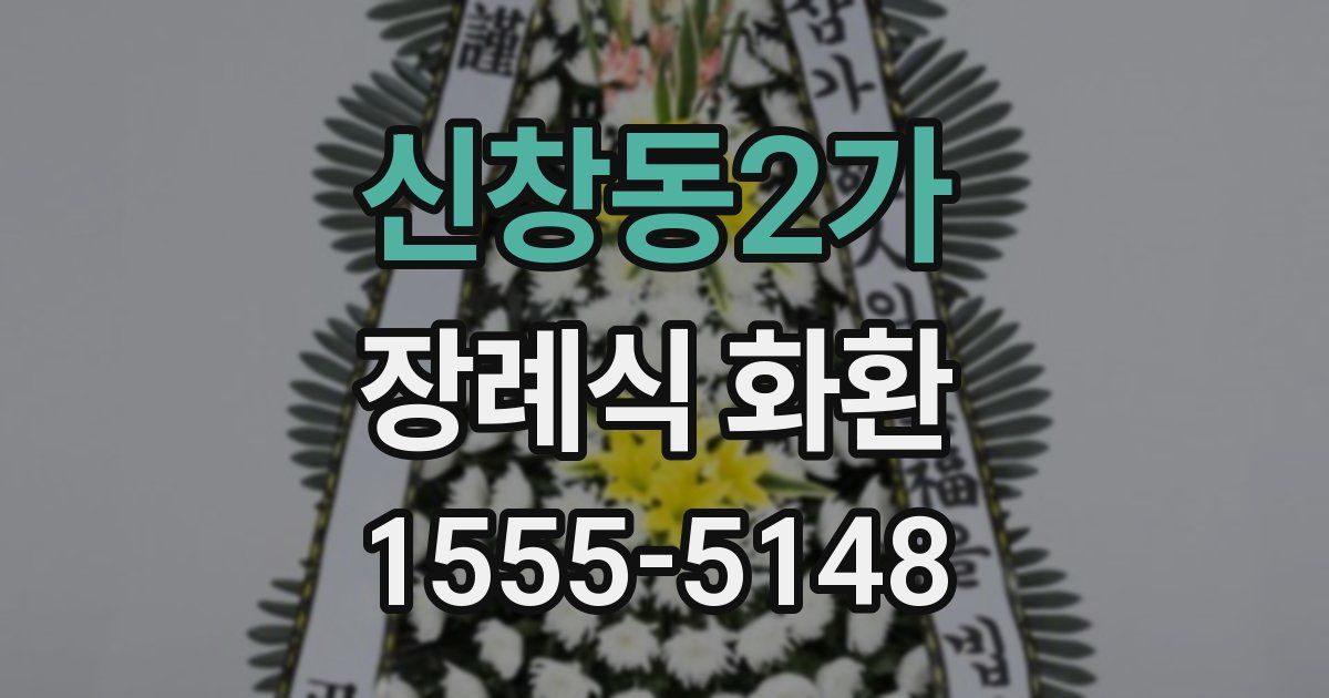 신창동2가 장례식 화환