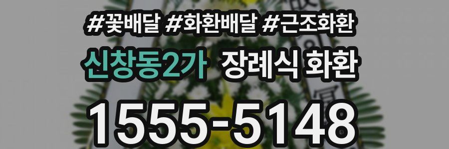 신창동2가 장례식 화환