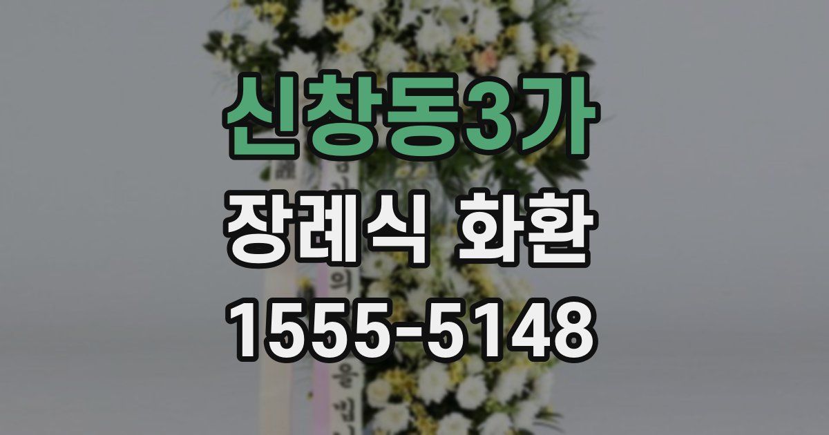 신창동3가 장례식 화환