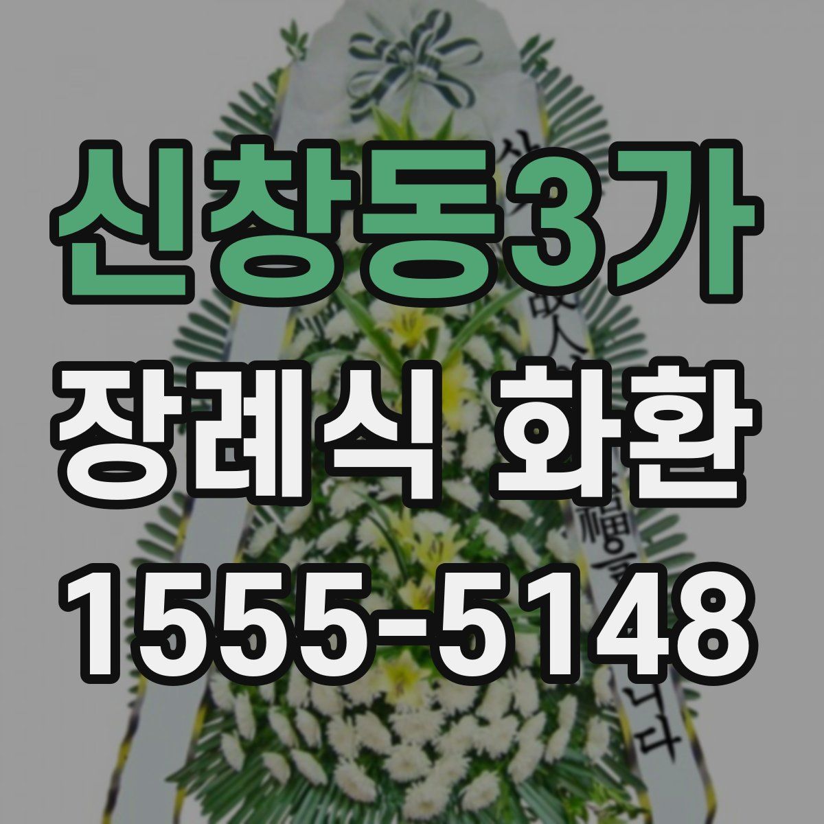 신창동3가 장례식 화환