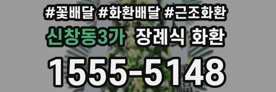신창동3가 장례식 화환
