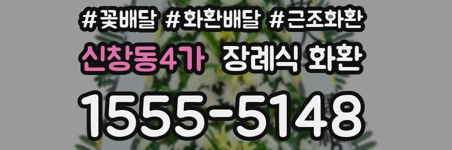 신창동4가 장례식 화환