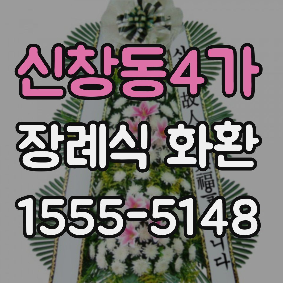 신창동4가 장례식 화환