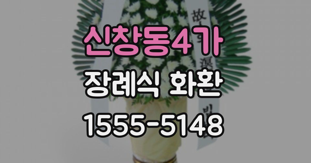 신창동4가 장례식 화환