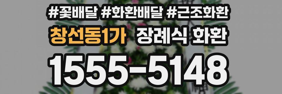 창선동1가 장례식 화환