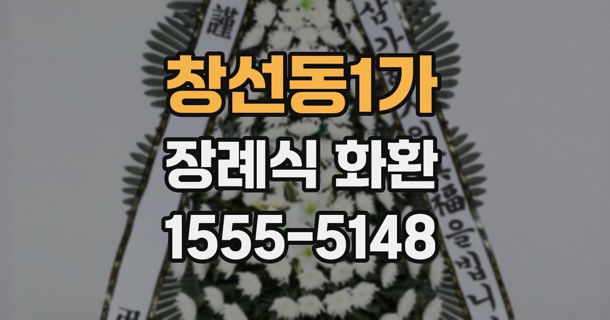 창선동1가 장례식 화환