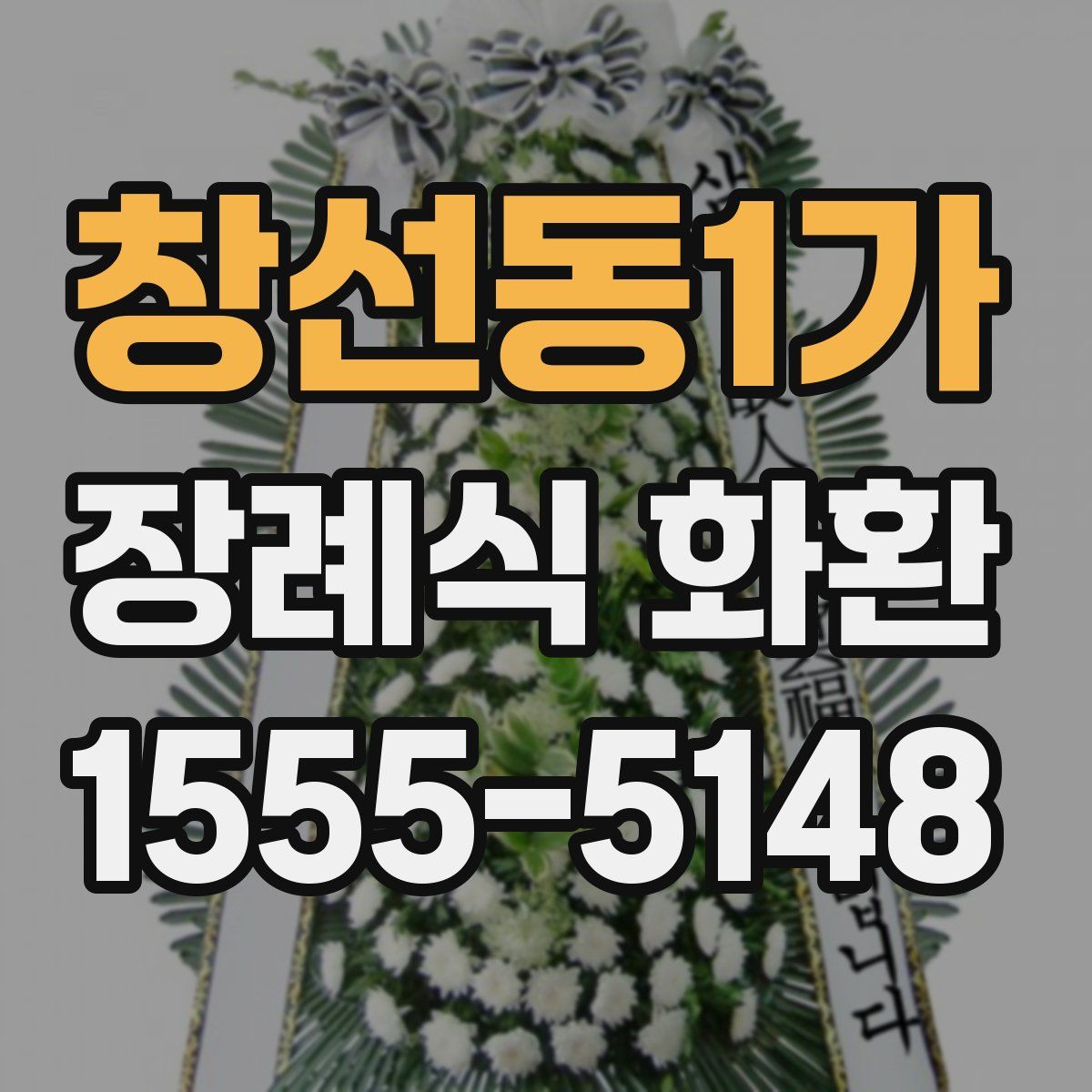 창선동1가 장례식 화환