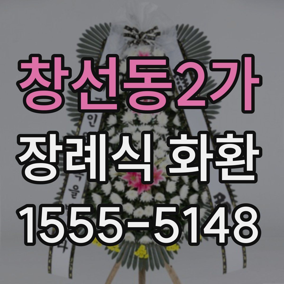 창선동2가 장례식 화환 업체 상담 시 물어볼 질문