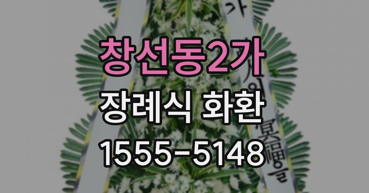 창선동2가 장례식 화환