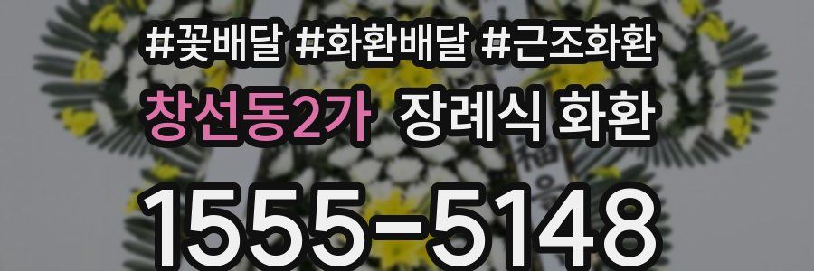 창선동2가 장례식 화환