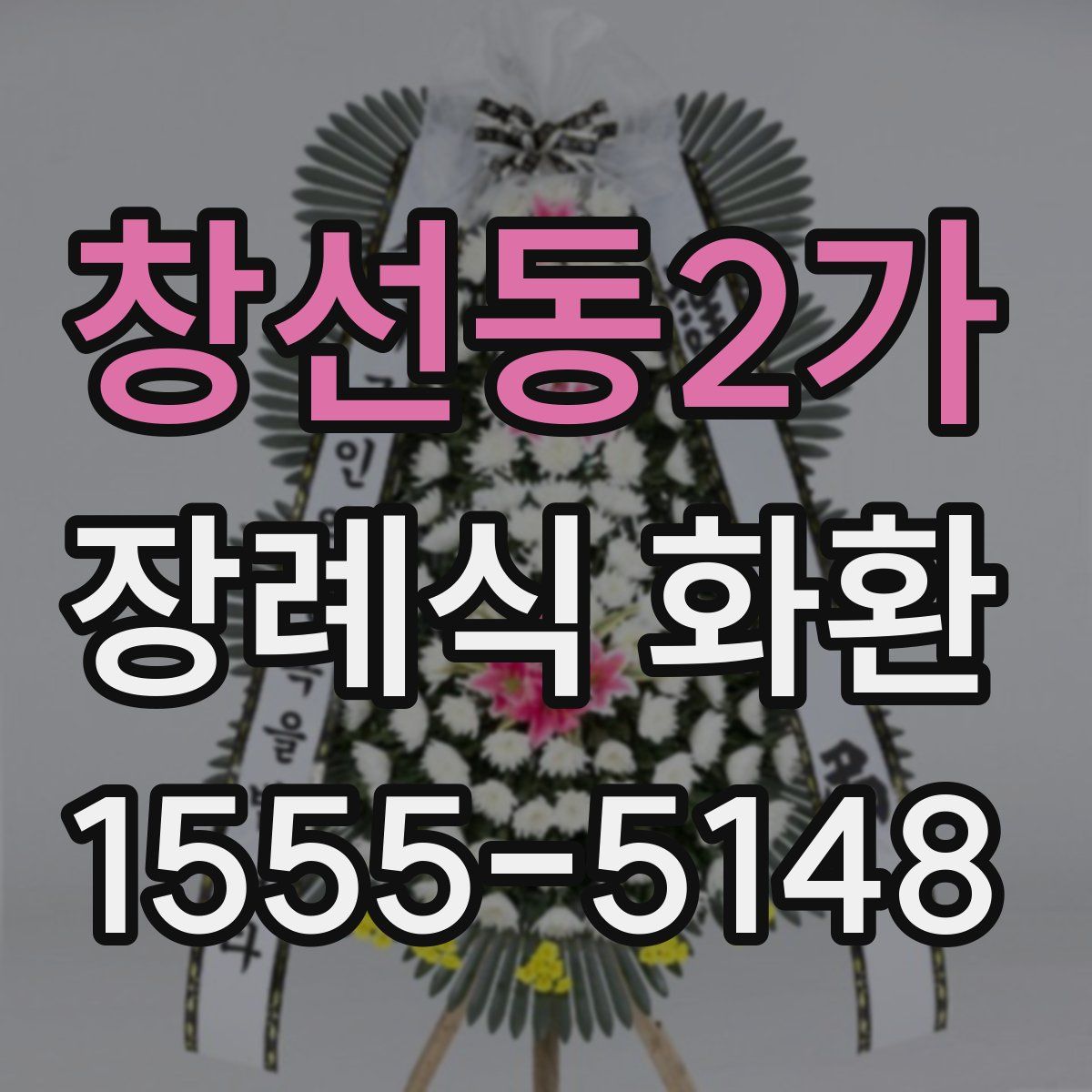 창선동2가 장례식 화환