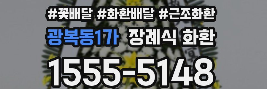 광복동1가 장례식 화환