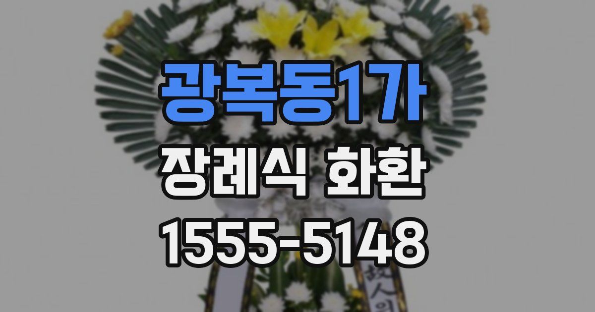 광복동1가 장례식 화환