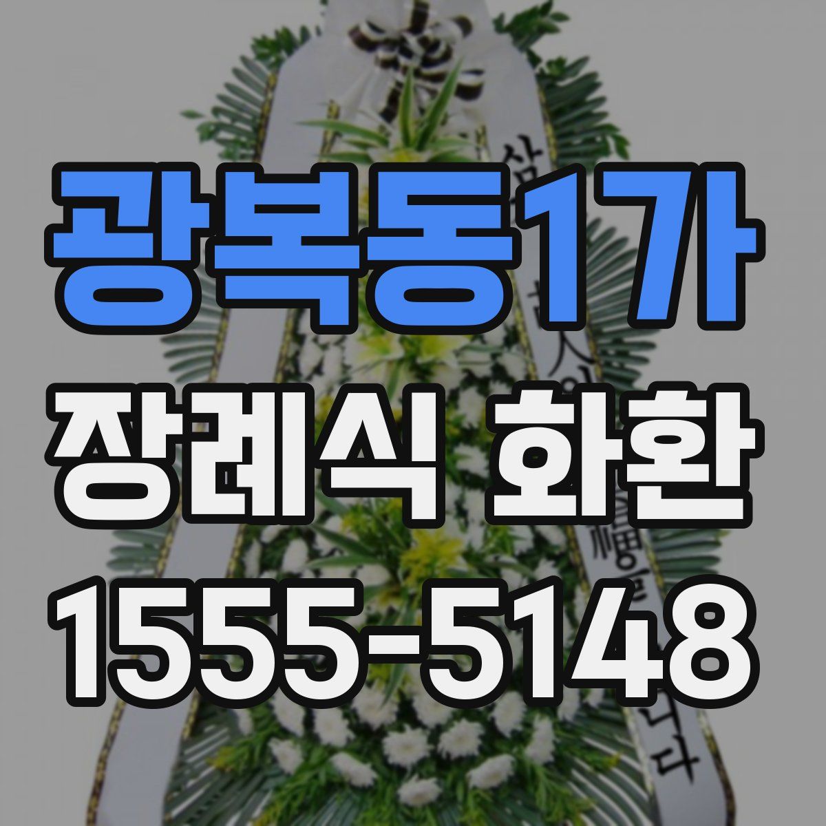 광복동1가 장례식 화환