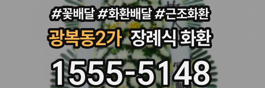 광복동2가 장례식 화환